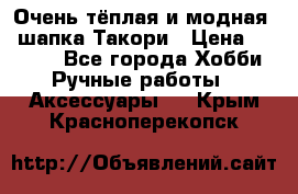 Очень тёплая и модная - шапка Такори › Цена ­ 1 800 - Все города Хобби. Ручные работы » Аксессуары   . Крым,Красноперекопск